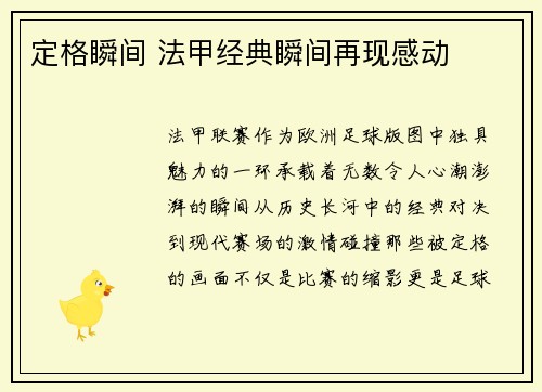 定格瞬间 法甲经典瞬间再现感动
