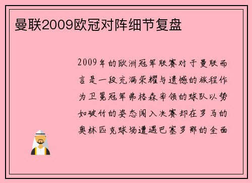曼联2009欧冠对阵细节复盘