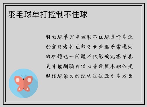羽毛球单打控制不住球