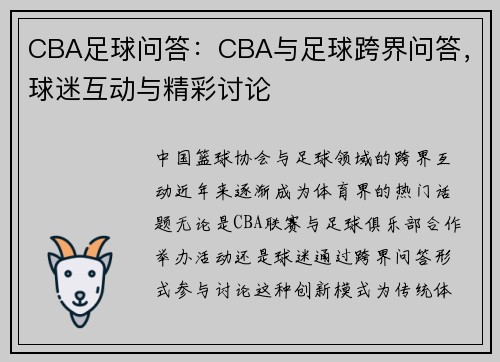CBA足球问答：CBA与足球跨界问答，球迷互动与精彩讨论