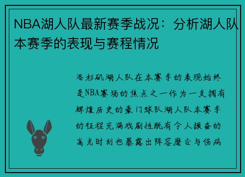 NBA湖人队最新赛季战况：分析湖人队本赛季的表现与赛程情况