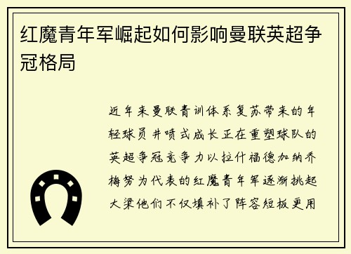 红魔青年军崛起如何影响曼联英超争冠格局
