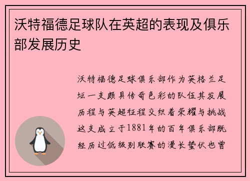 沃特福德足球队在英超的表现及俱乐部发展历史