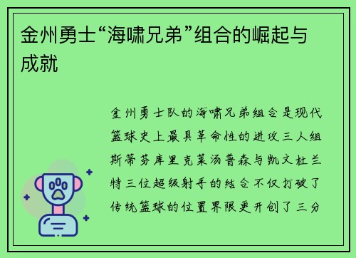 金州勇士“海啸兄弟”组合的崛起与成就