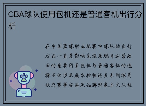 CBA球队使用包机还是普通客机出行分析