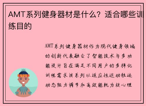 AMT系列健身器材是什么？适合哪些训练目的