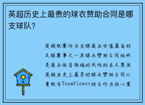 英超历史上最贵的球衣赞助合同是哪支球队？
