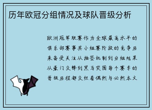 历年欧冠分组情况及球队晋级分析