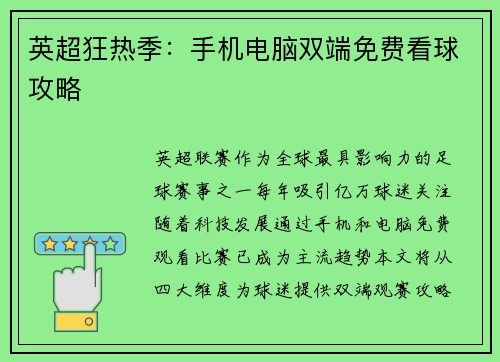 英超狂热季：手机电脑双端免费看球攻略