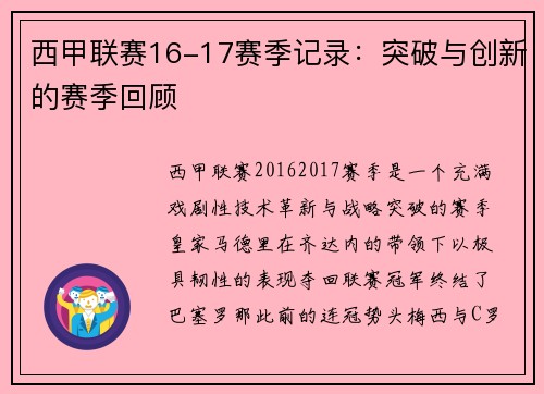 西甲联赛16-17赛季记录：突破与创新的赛季回顾