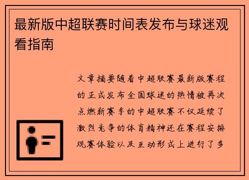最新版中超联赛时间表发布与球迷观看指南