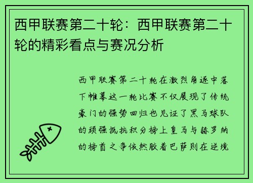 西甲联赛第二十轮：西甲联赛第二十轮的精彩看点与赛况分析