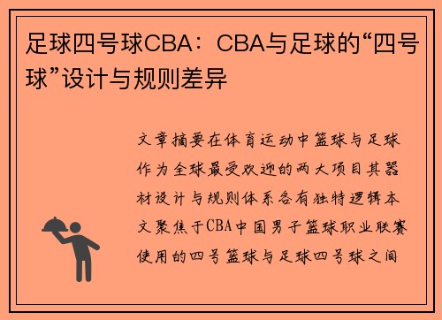 足球四号球CBA：CBA与足球的“四号球”设计与规则差异