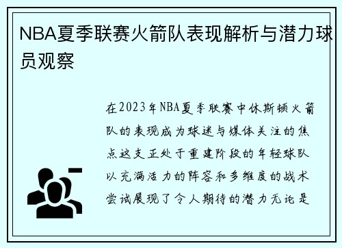 NBA夏季联赛火箭队表现解析与潜力球员观察