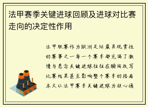 法甲赛季关键进球回顾及进球对比赛走向的决定性作用