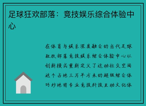足球狂欢部落：竞技娱乐综合体验中心