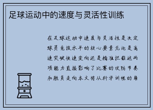 足球运动中的速度与灵活性训练