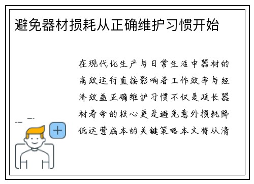 避免器材损耗从正确维护习惯开始