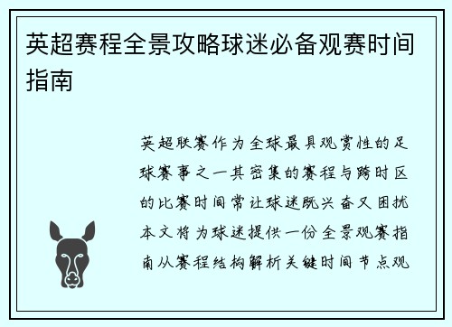 英超赛程全景攻略球迷必备观赛时间指南