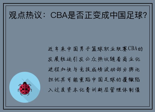 观点热议：CBA是否正变成中国足球？