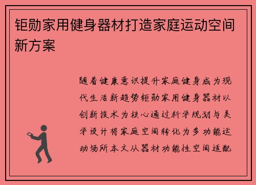 钜勋家用健身器材打造家庭运动空间新方案