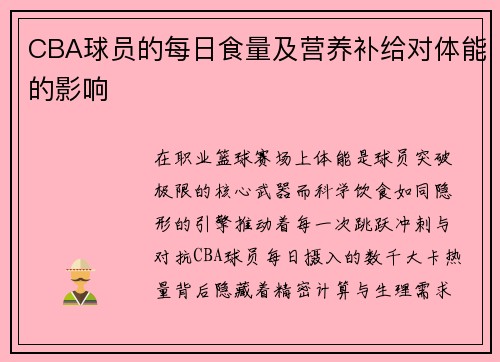 CBA球员的每日食量及营养补给对体能的影响