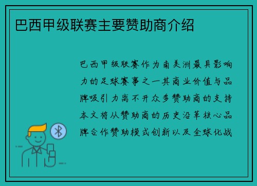 巴西甲级联赛主要赞助商介绍