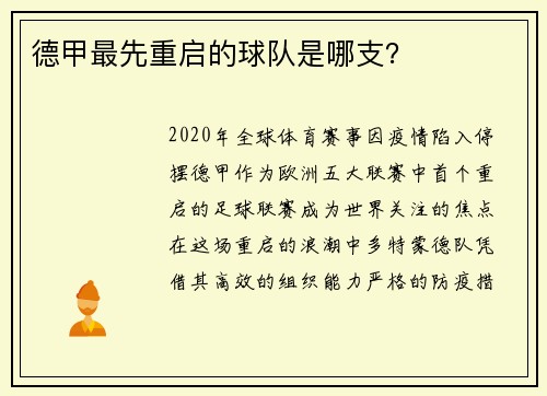 德甲最先重启的球队是哪支？