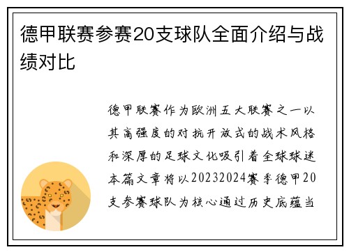 德甲联赛参赛20支球队全面介绍与战绩对比