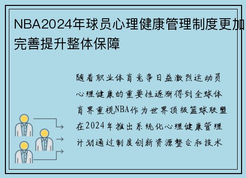 NBA2024年球员心理健康管理制度更加完善提升整体保障