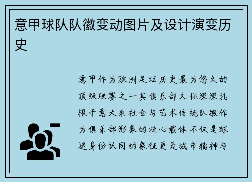 意甲球队队徽变动图片及设计演变历史