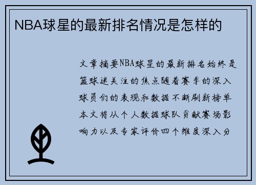 NBA球星的最新排名情况是怎样的