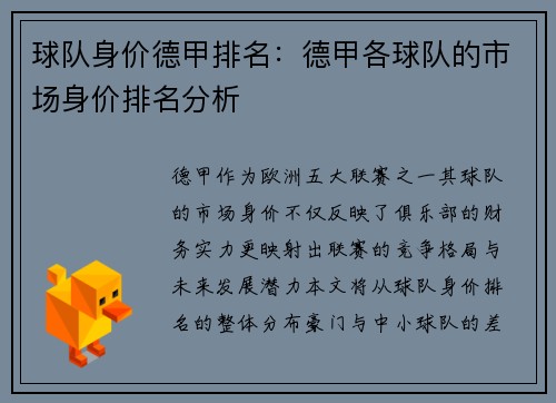 球队身价德甲排名：德甲各球队的市场身价排名分析