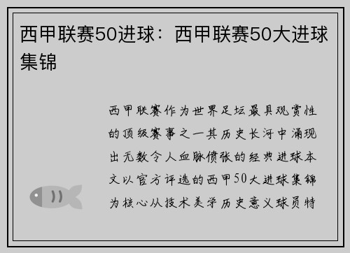 西甲联赛50进球：西甲联赛50大进球集锦