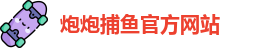 炮炮捕鱼